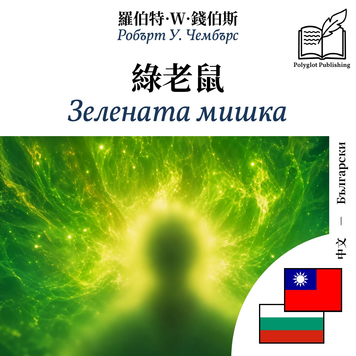 Зелената мишка