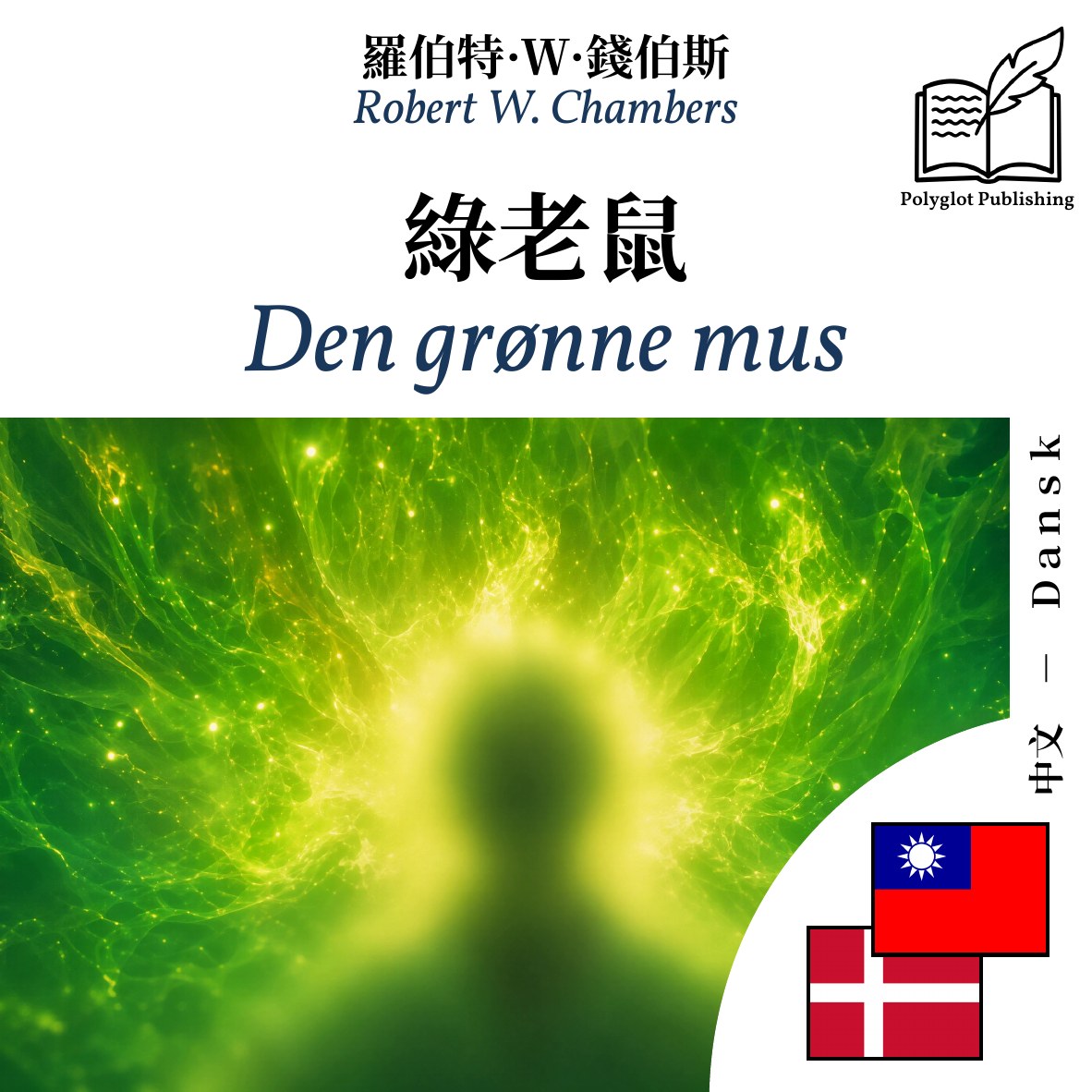 Den grønne mus