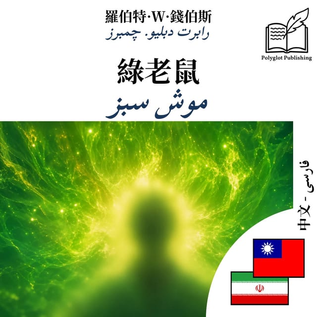 موش سبز