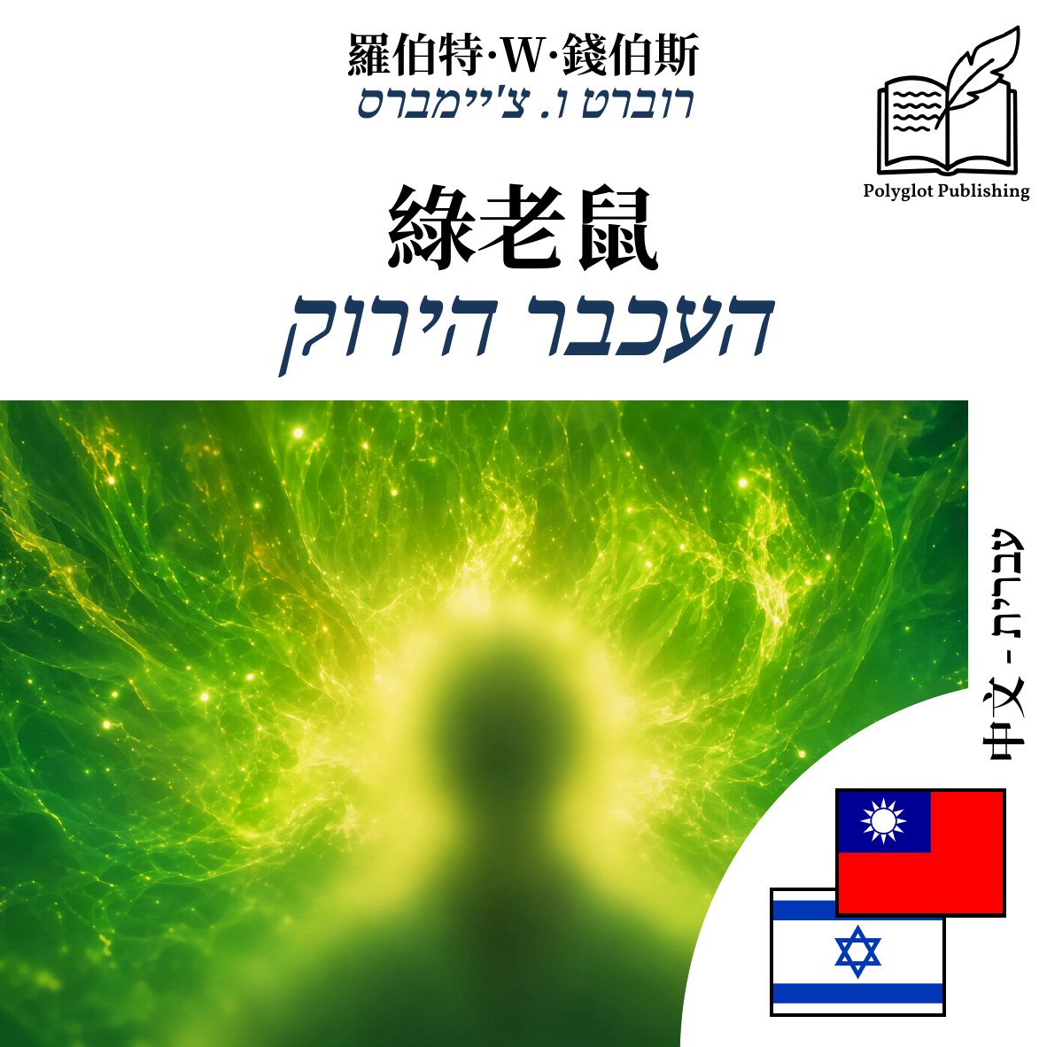 העכבר הירוק