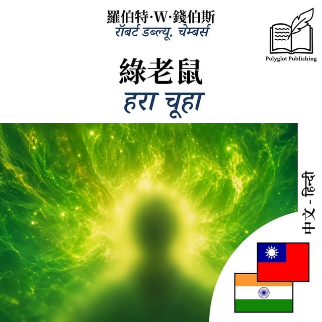 हरा चूहा