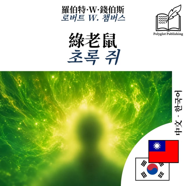 초록 쥐
