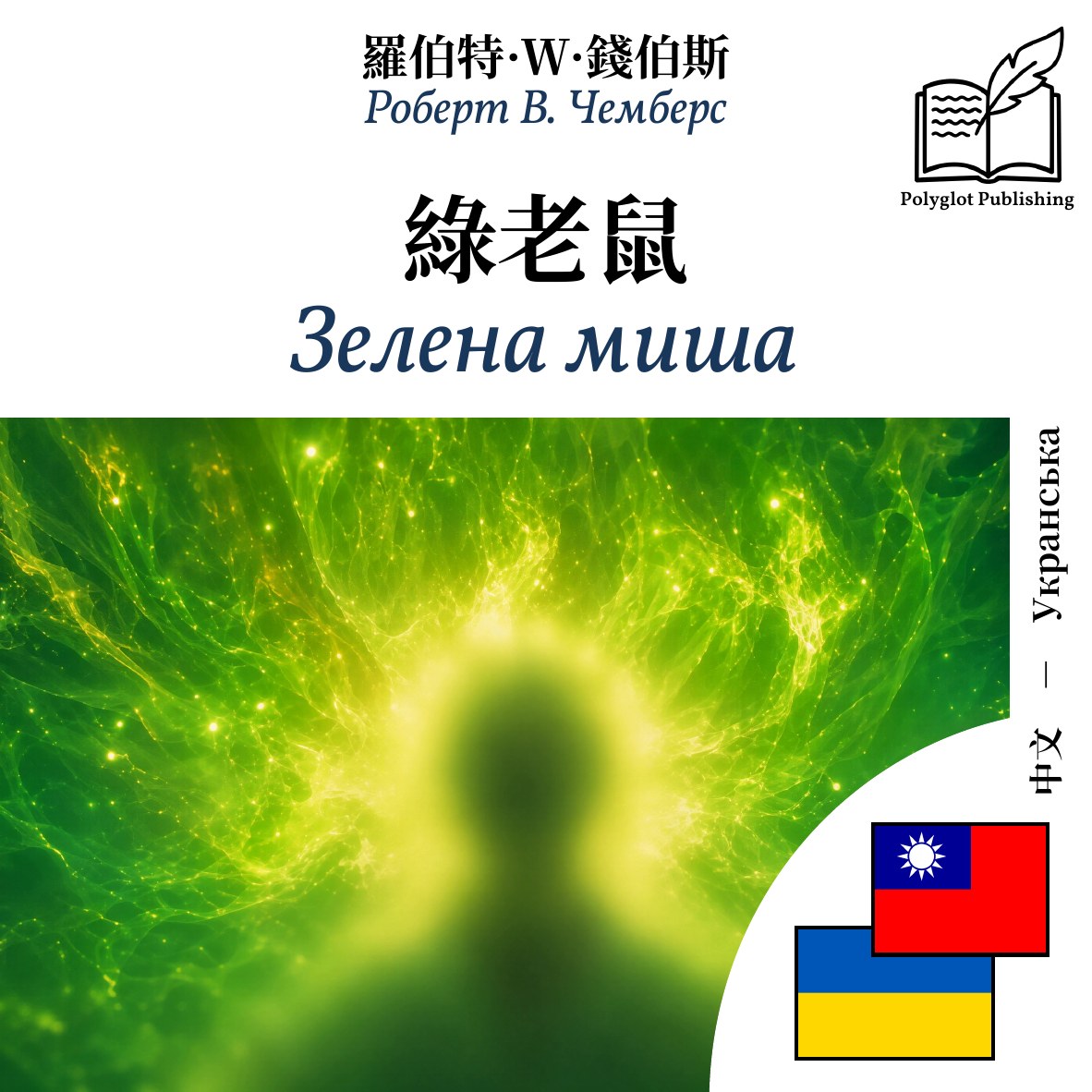 Зелена миша