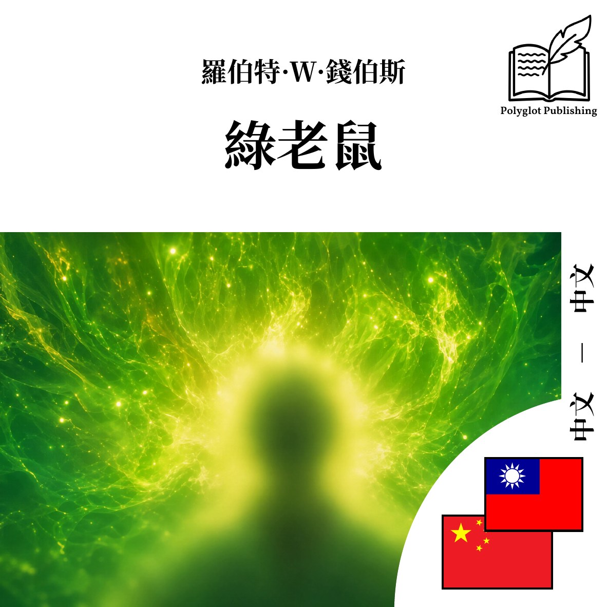 绿老鼠