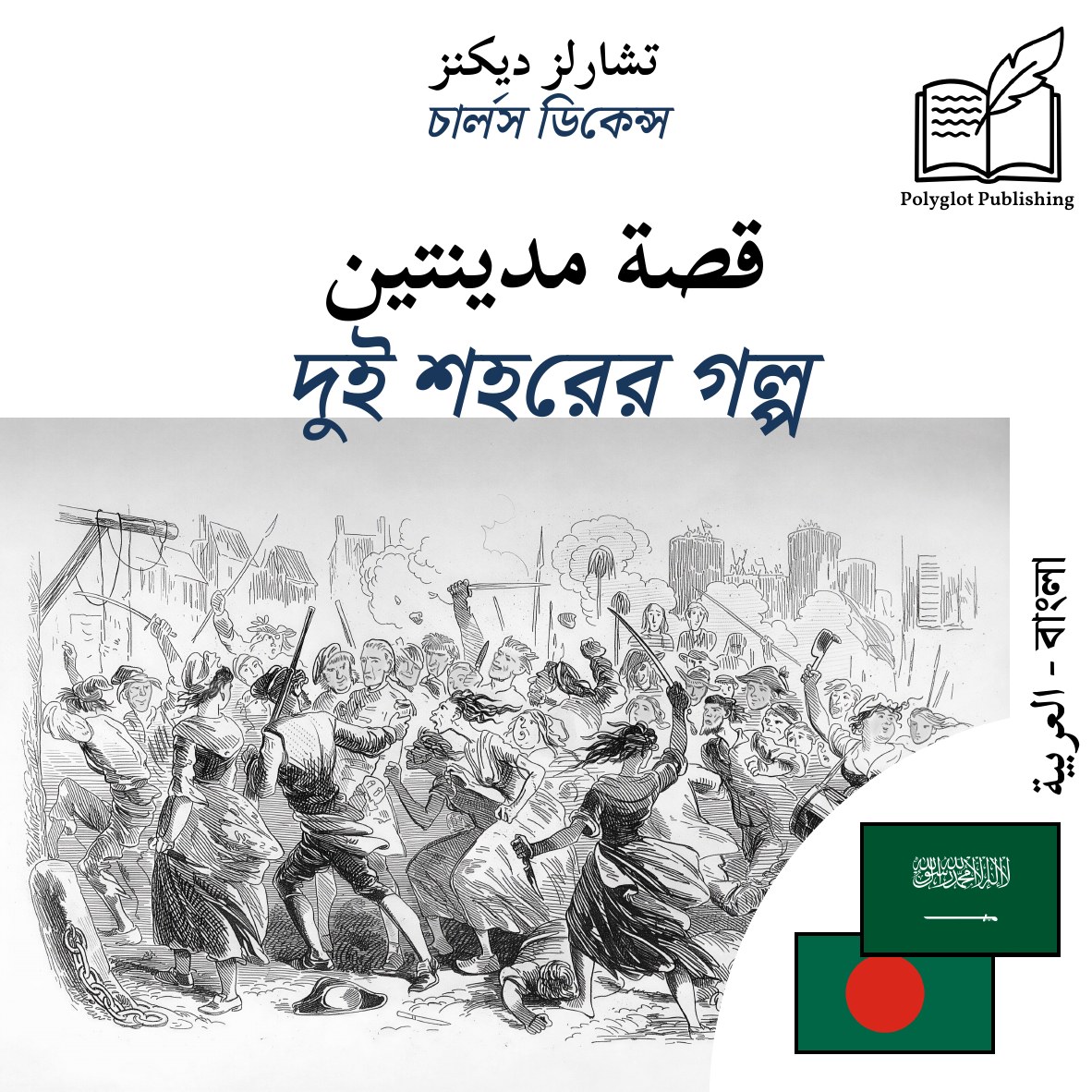 দুই শহরের গল্প