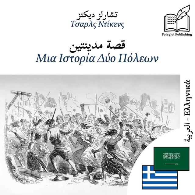 Μια Ιστορία Δύο Πόλεων