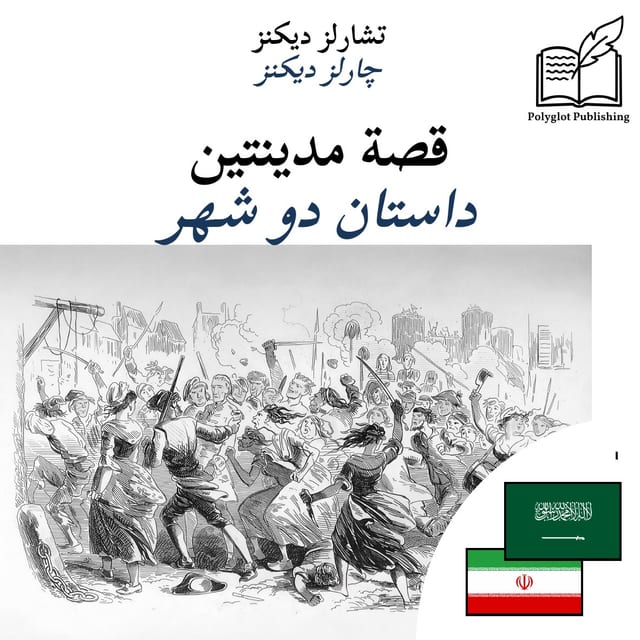 داستان دو شهر