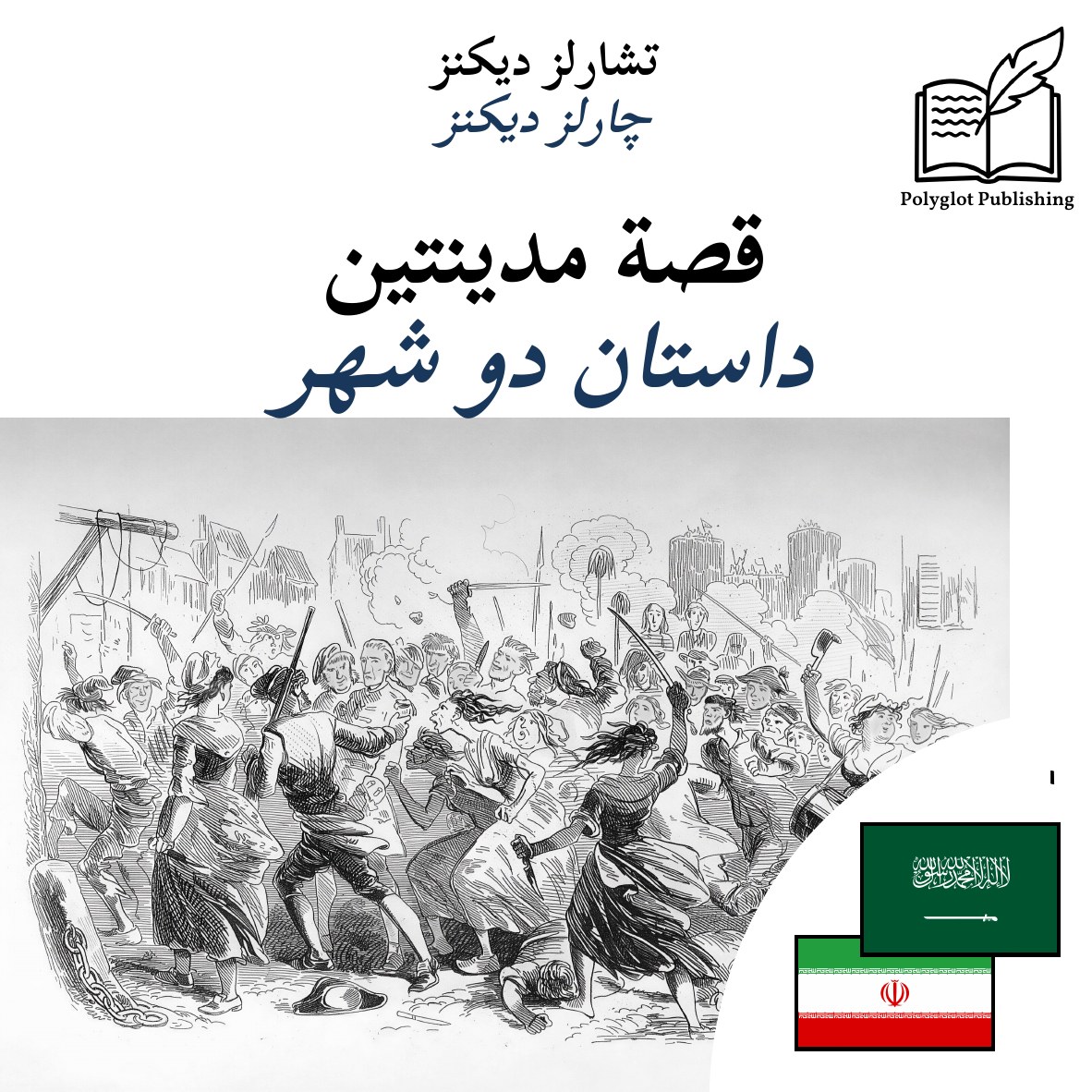 داستان دو شهر