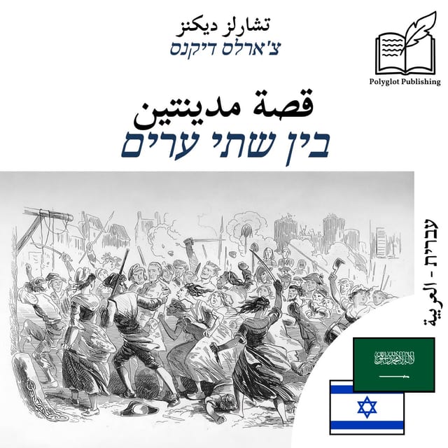 בין שתי ערים
