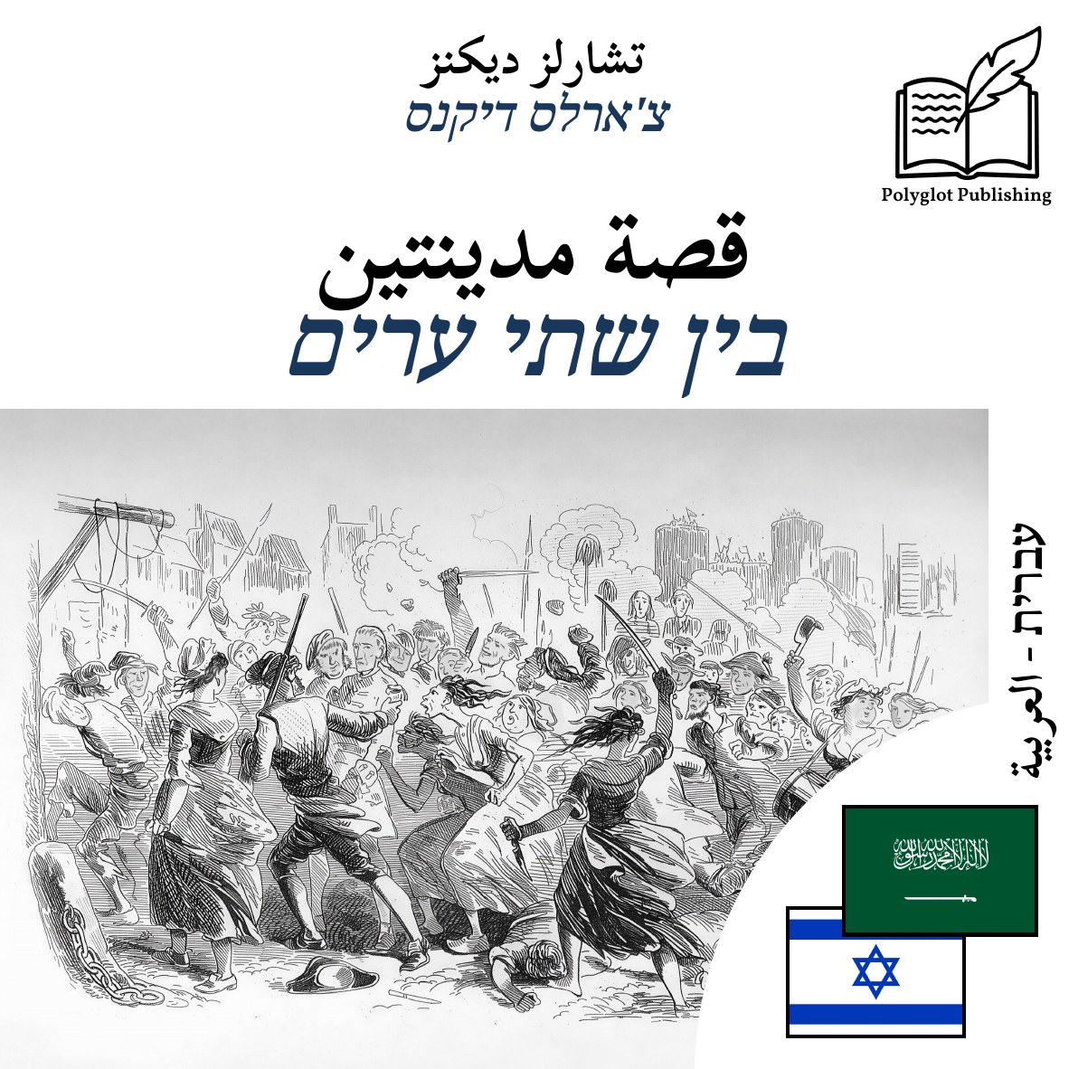 בין שתי ערים