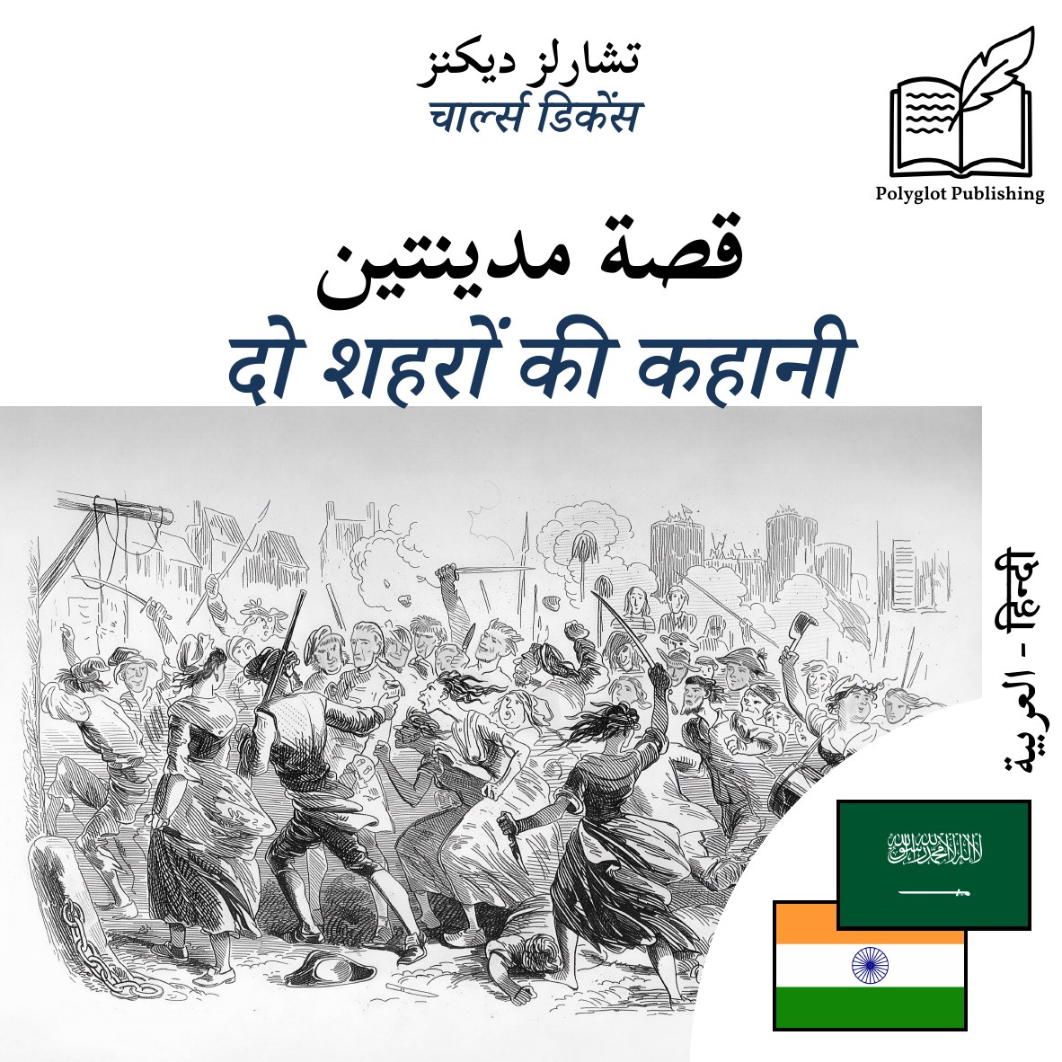 दो शहरों की कहानी