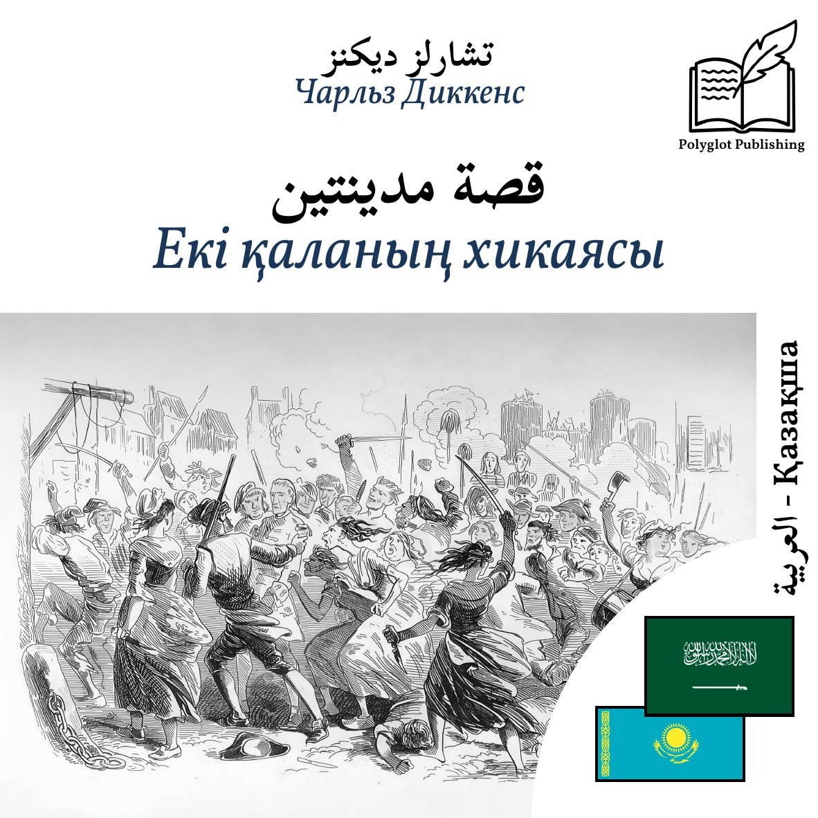 Екі қаланың хикаясы