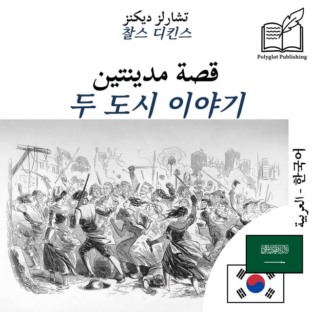 두 도시 이야기
