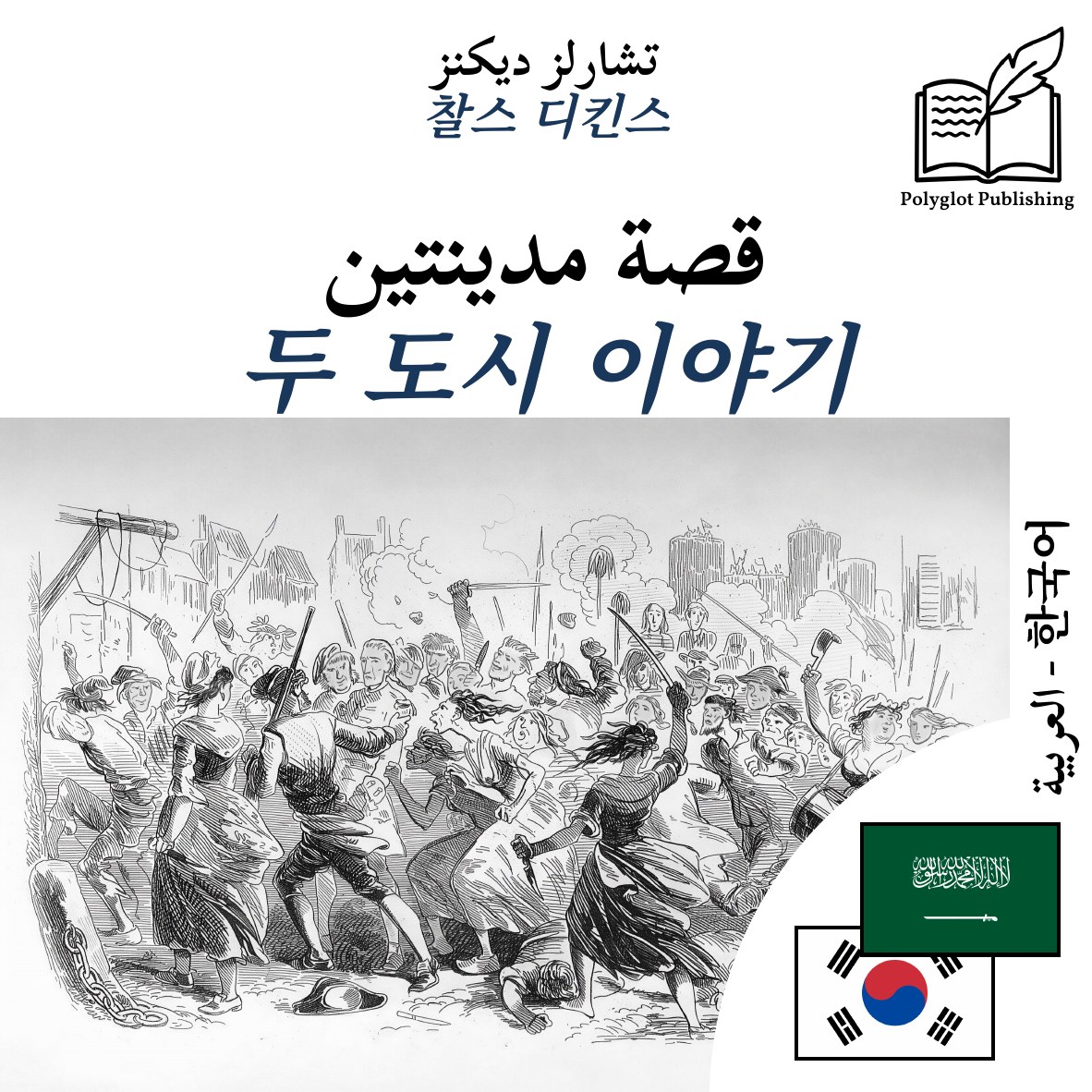 두 도시 이야기