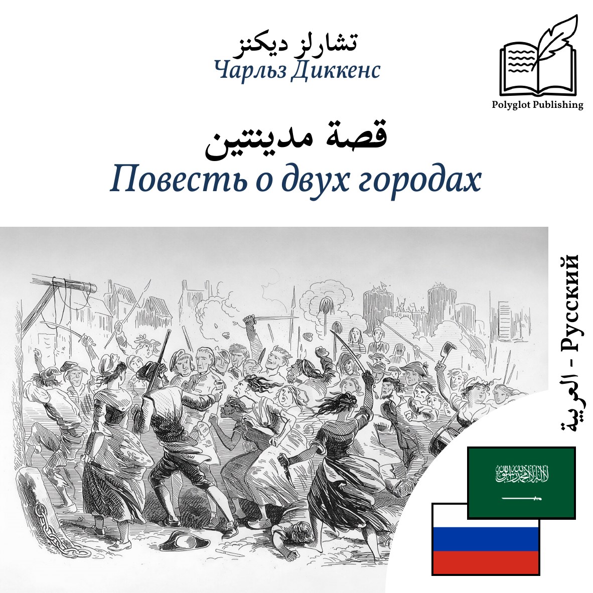 Повесть о двух городах