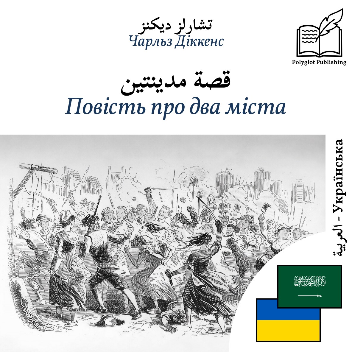 Повість про два міста