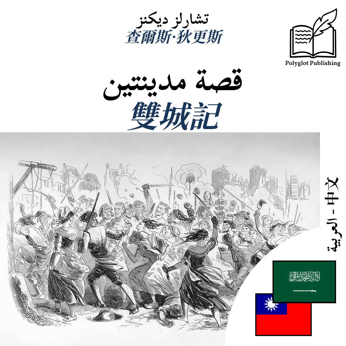雙城記