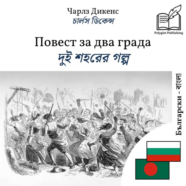 দুই শহরের গল্প
