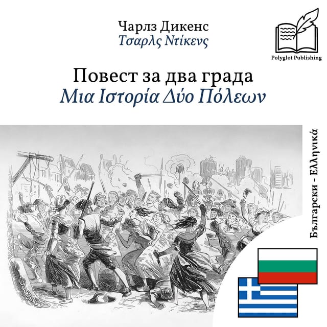 Μια Ιστορία Δύο Πόλεων