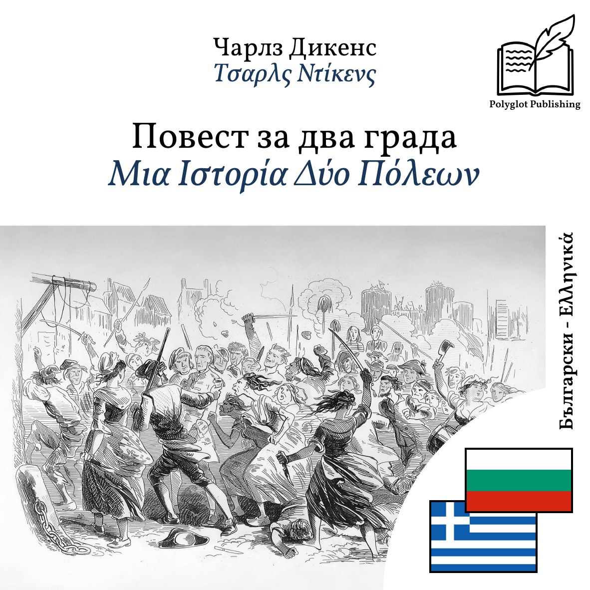 Μια Ιστορία Δύο Πόλεων