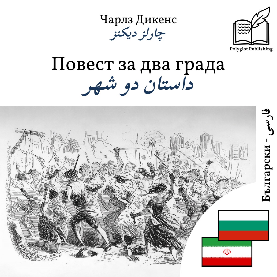 داستان دو شهر