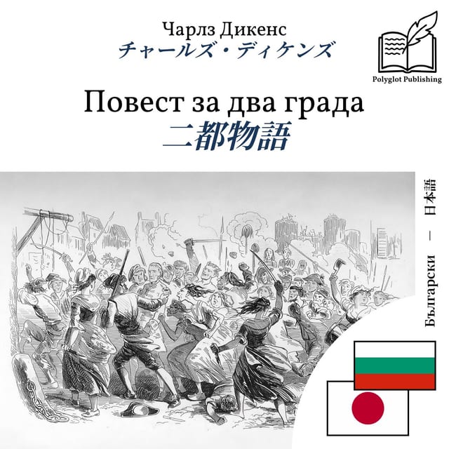 二都物語