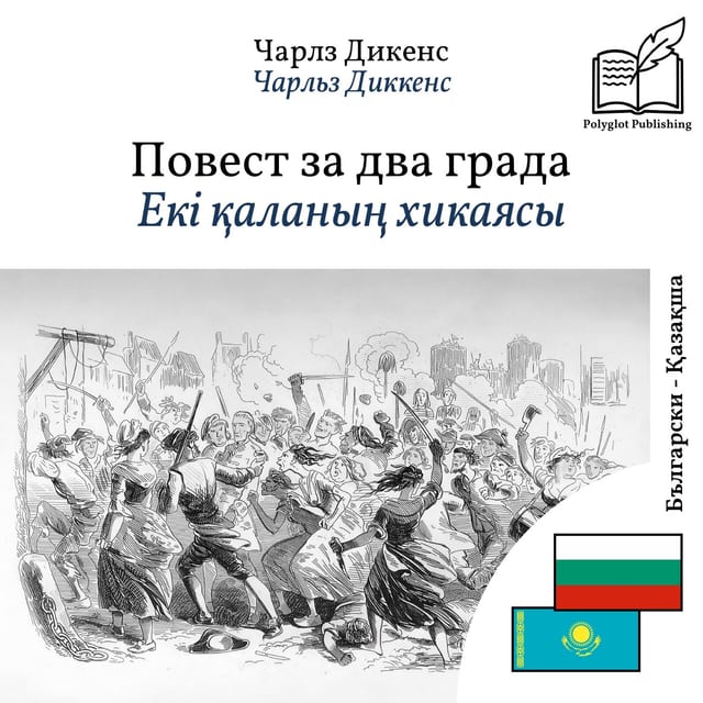 Екі қаланың хикаясы