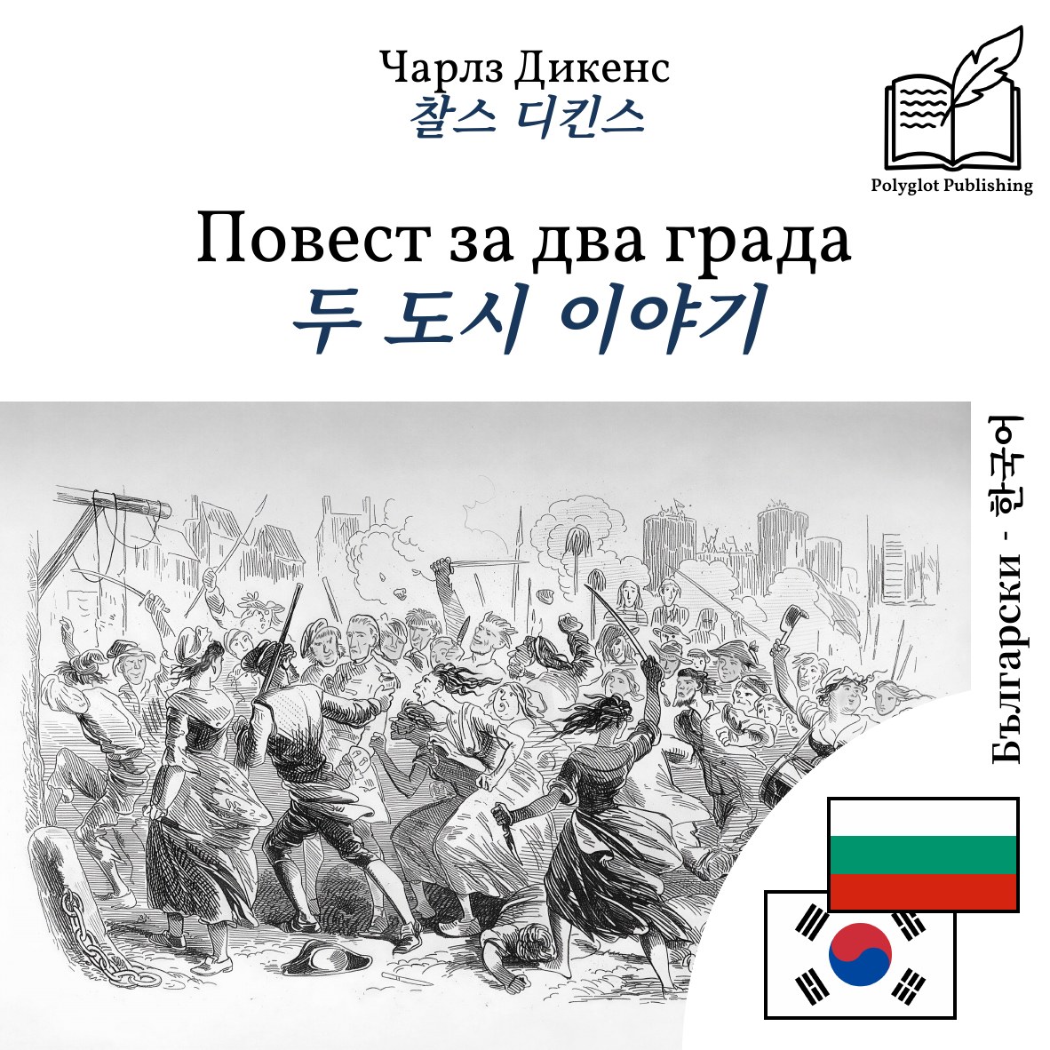 두 도시 이야기
