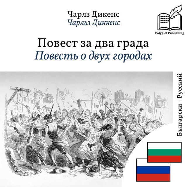 Повесть о двух городах