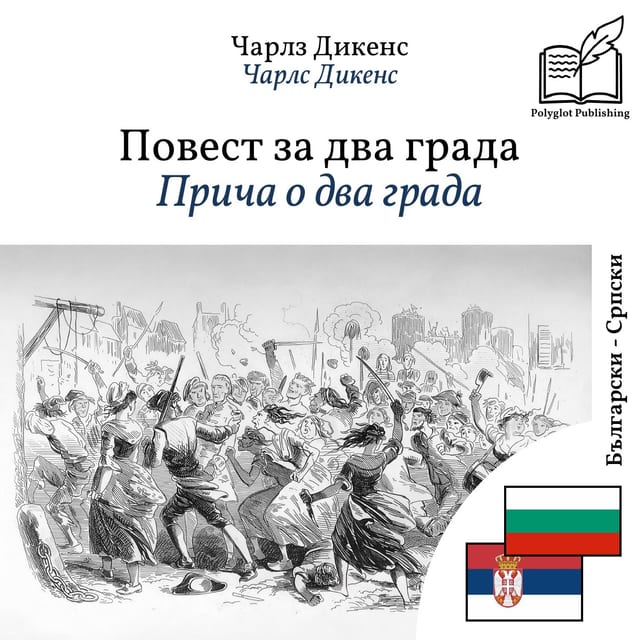 Прича о два града