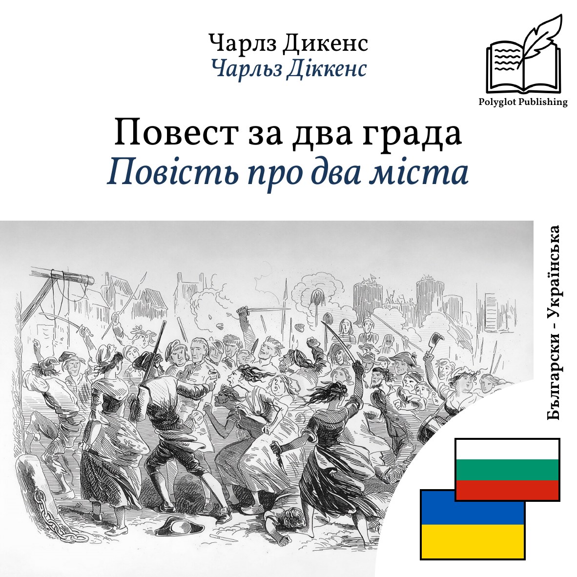 Повість про два міста