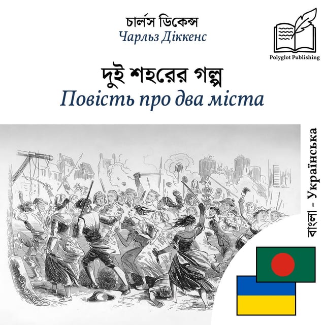Повість про два міста