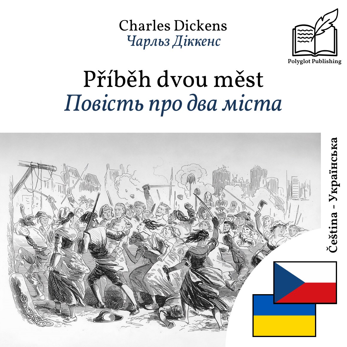 Повість про два міста