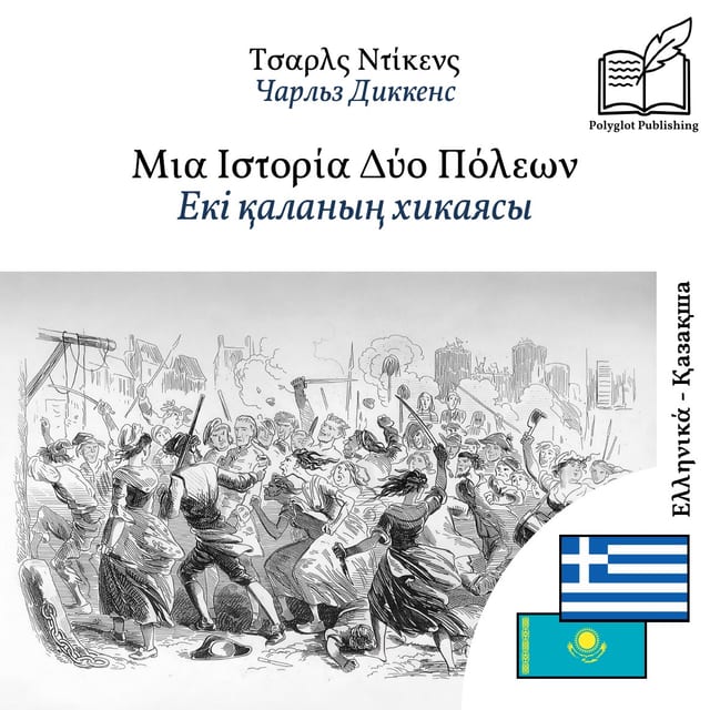 Екі қаланың хикаясы