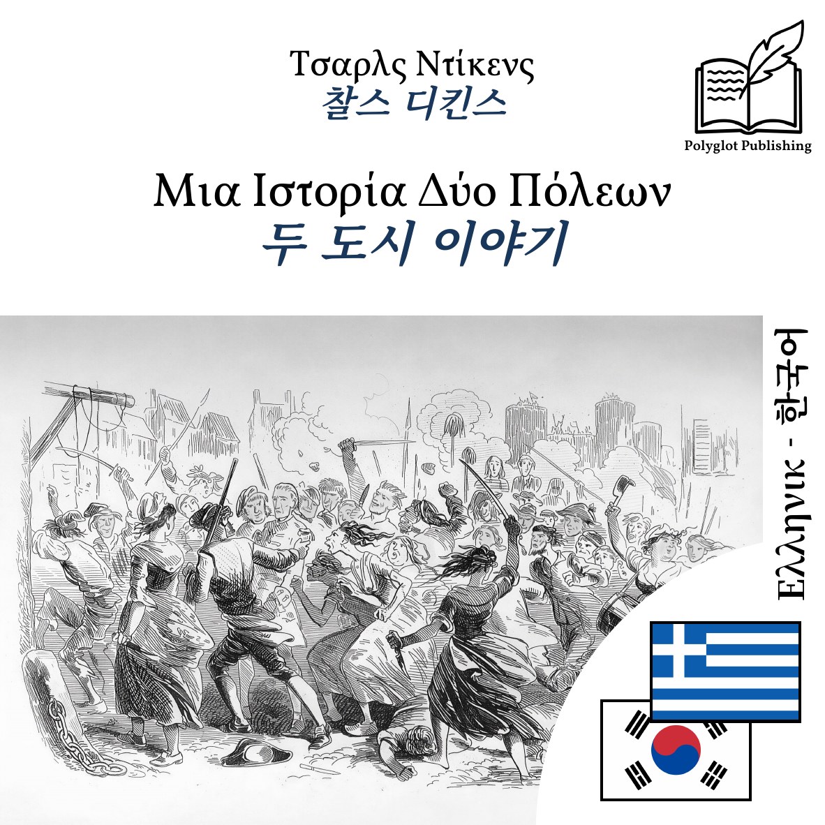 두 도시 이야기