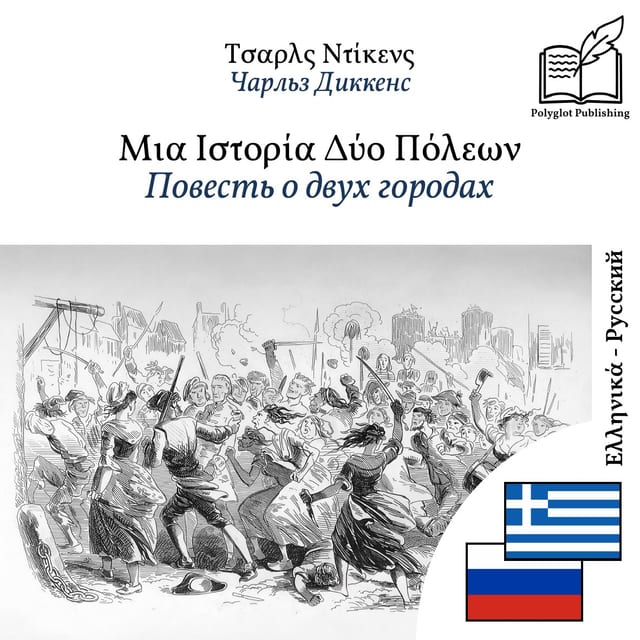 Повесть о двух городах