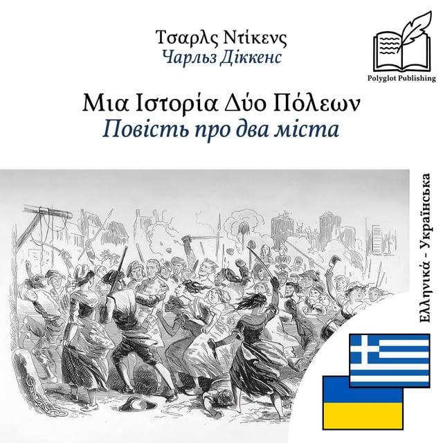 Повість про два міста