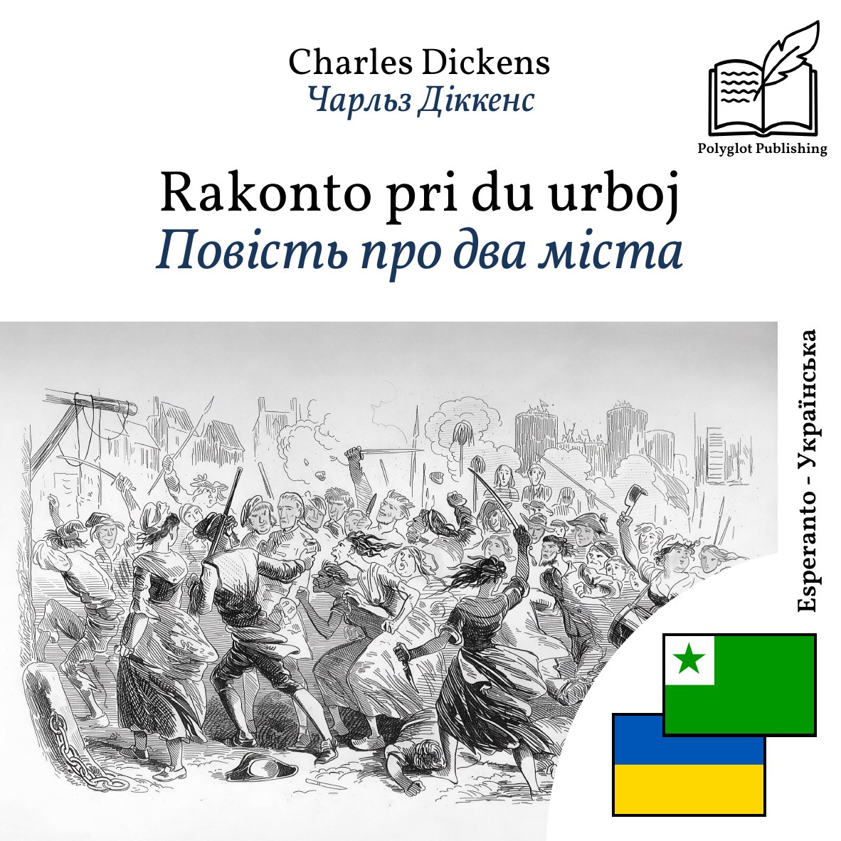 Повість про два міста