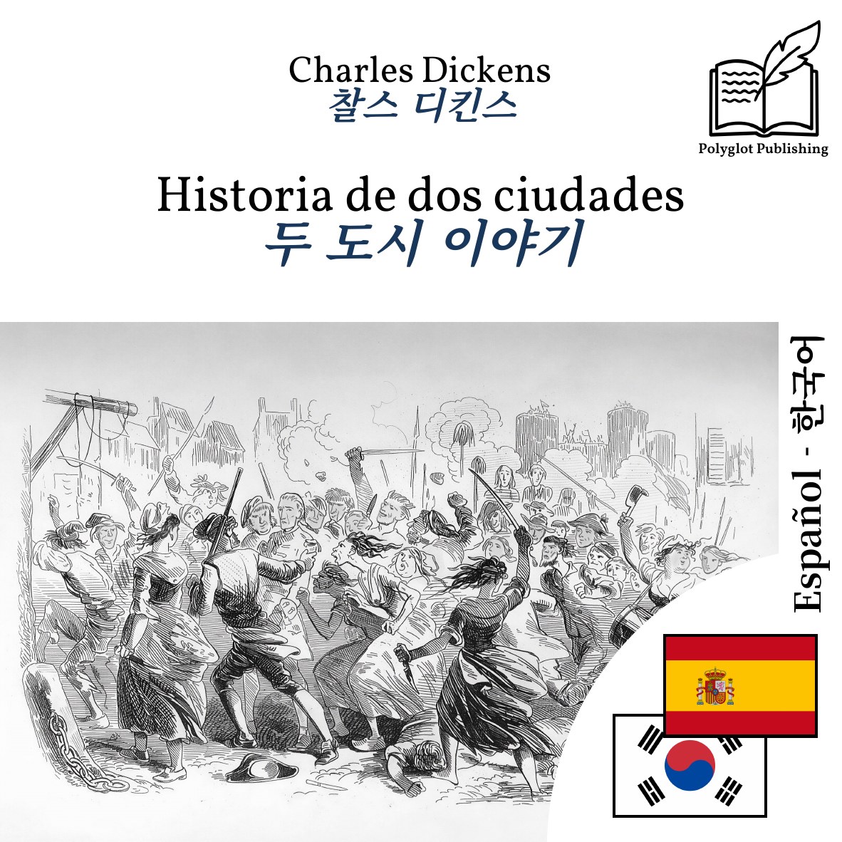 두 도시 이야기