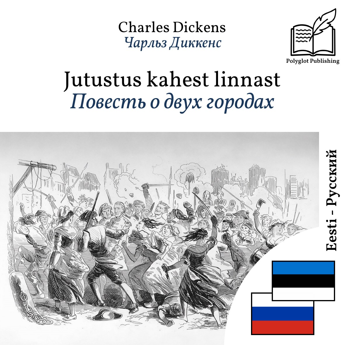 Повесть о двух городах