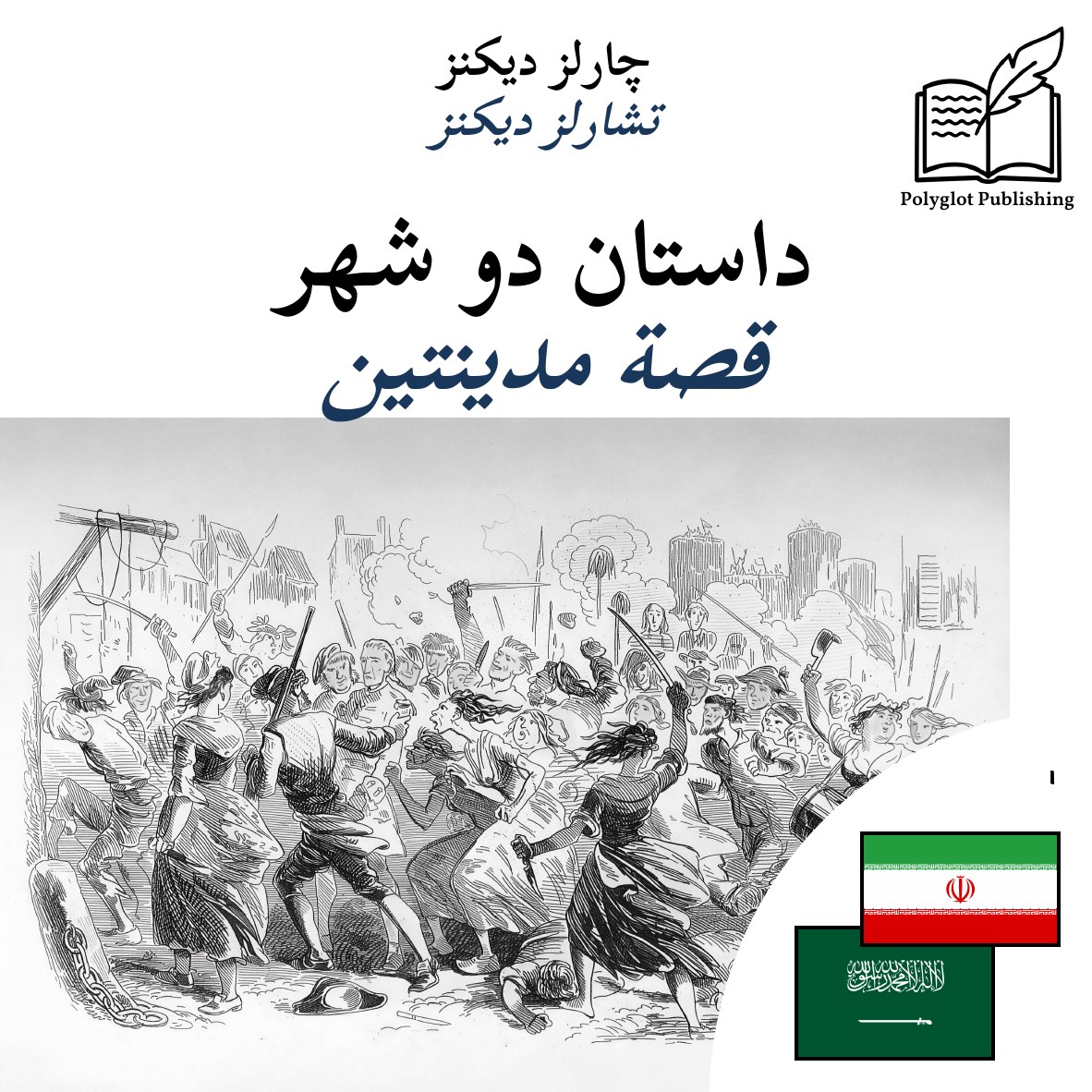 قصة مدينتين