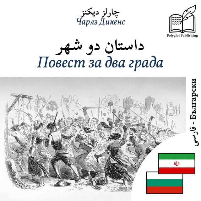 Повест за два града