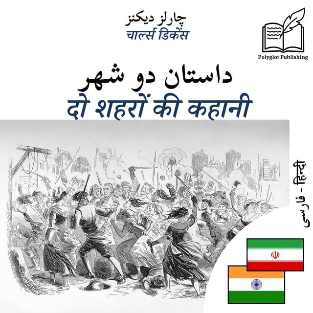 दो शहरों की कहानी