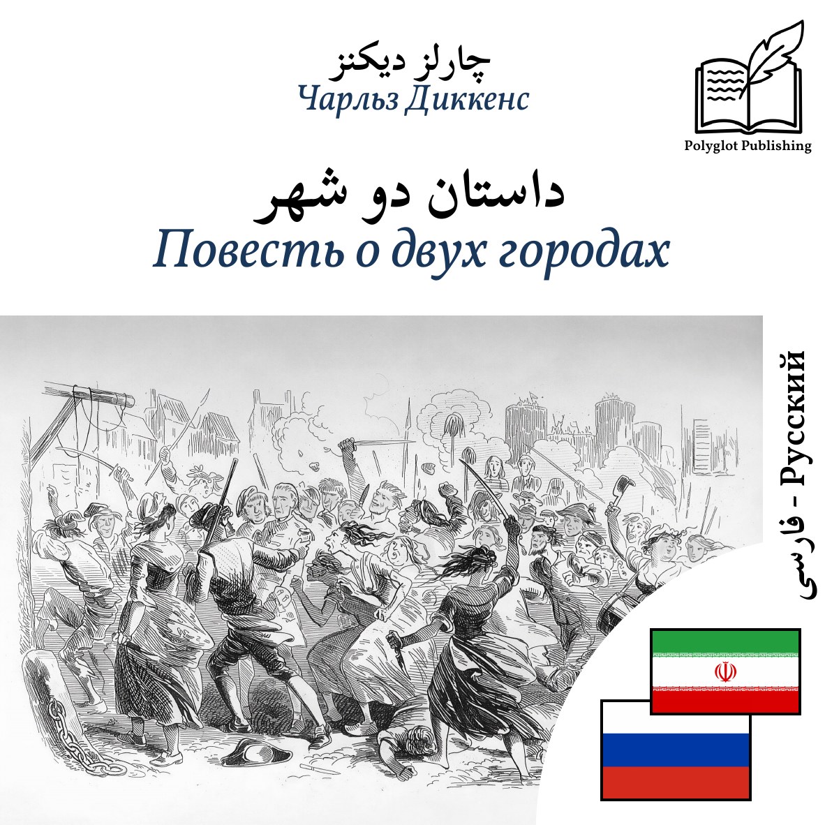 Повесть о двух городах