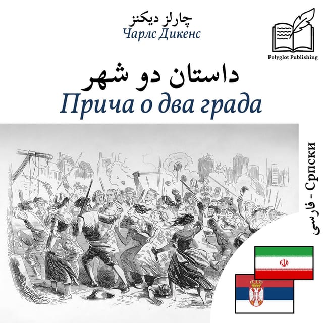 Прича о два града