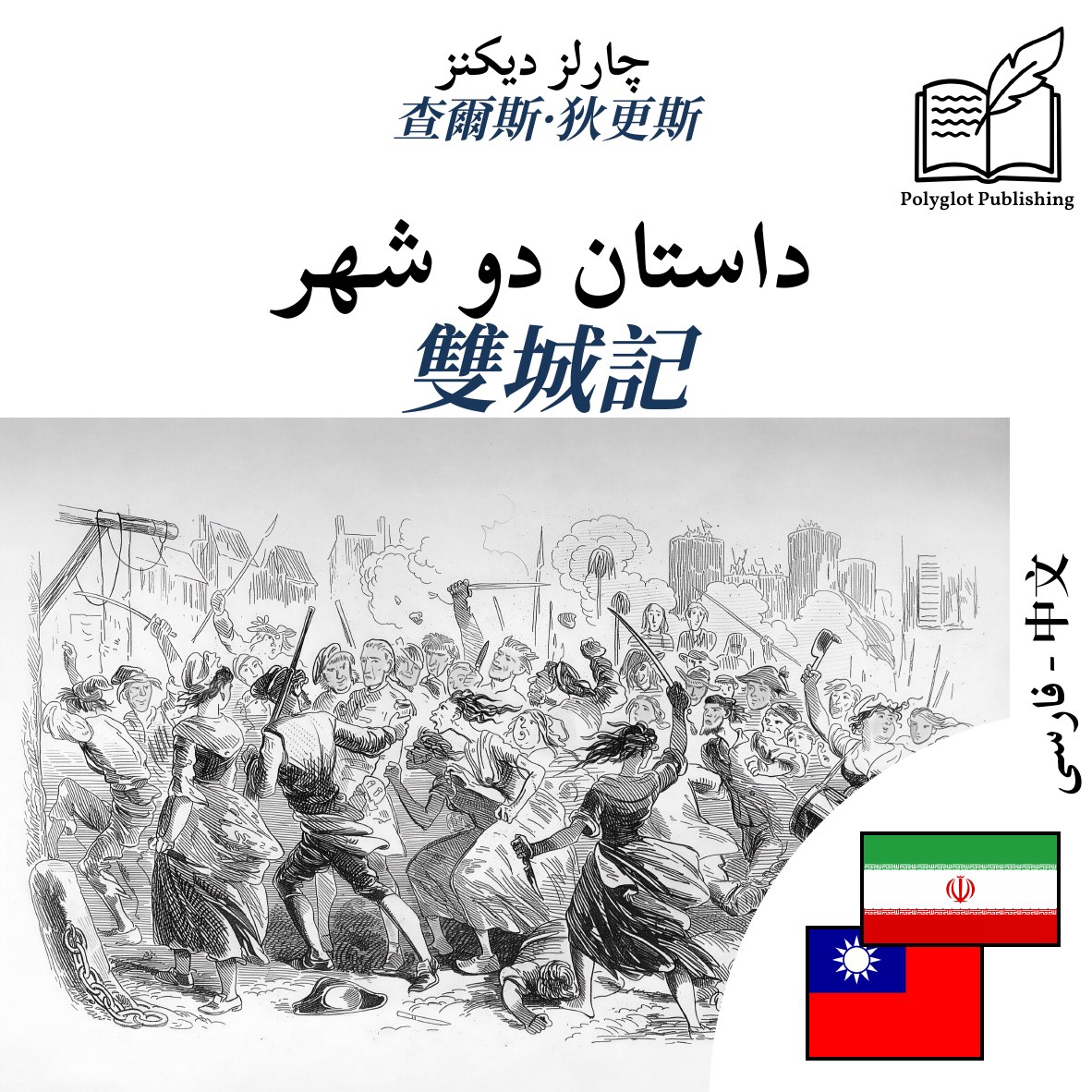雙城記