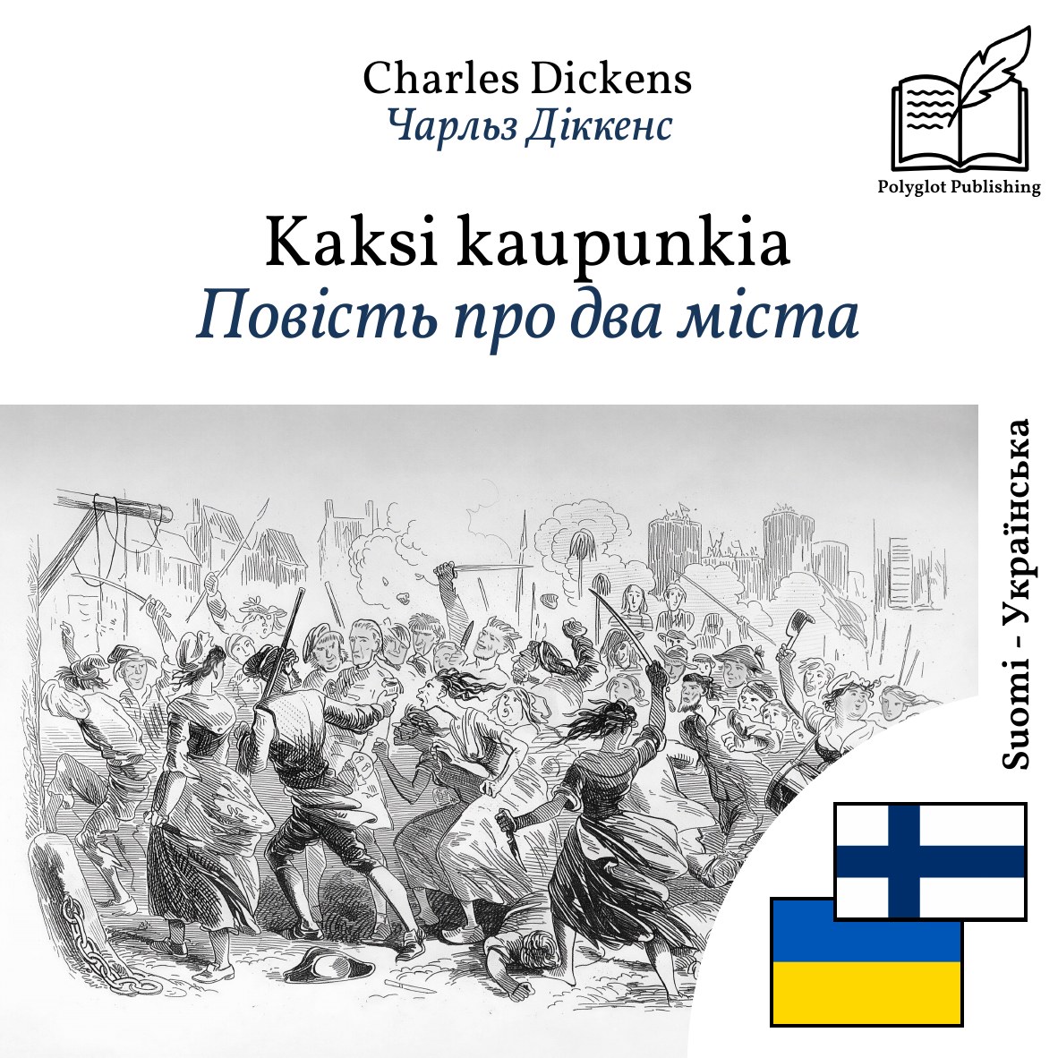 Повість про два міста