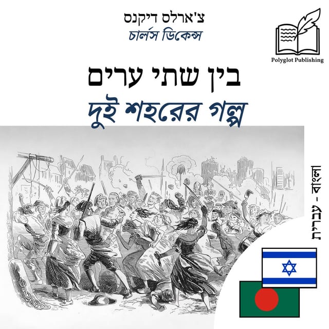 দুই শহরের গল্প