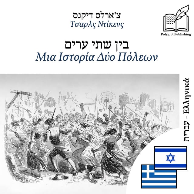 Μια Ιστορία Δύο Πόλεων
