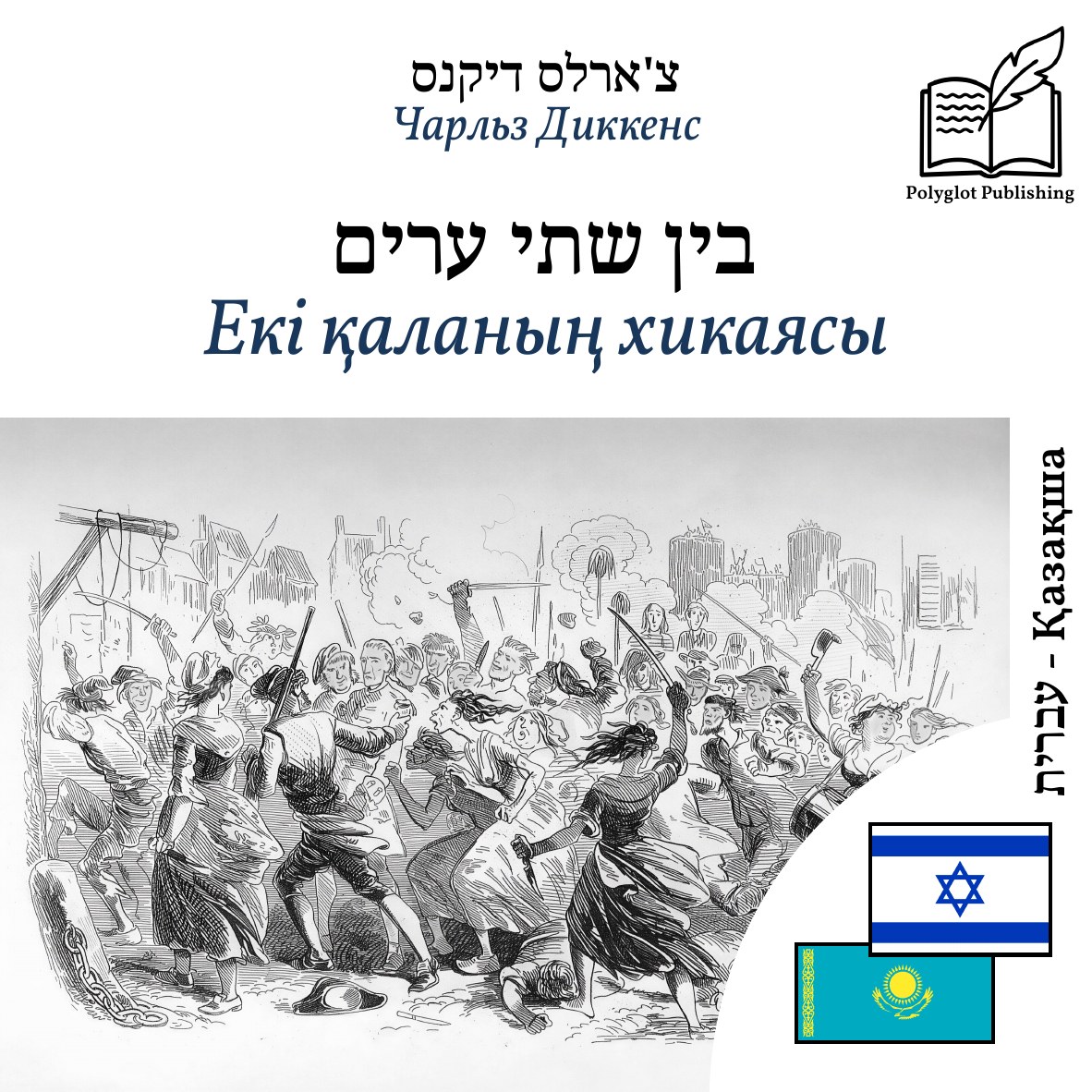 Екі қаланың хикаясы
